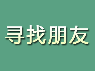 岳西寻找朋友